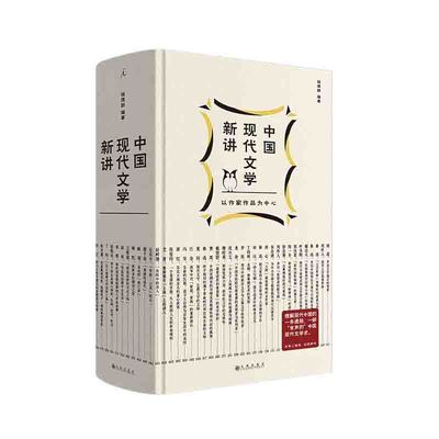 中国现代文学新讲 钱理群 著 附赠别册和文学地图 九州出版社 新华书店正版图书