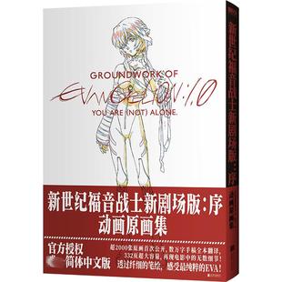 译 图书 日 新华书店正版 公司 北京联合出版 赵婉宁 著 日本凯乐股份有限公司 ：序：动画原画集 新世纪福音战士新剧场版