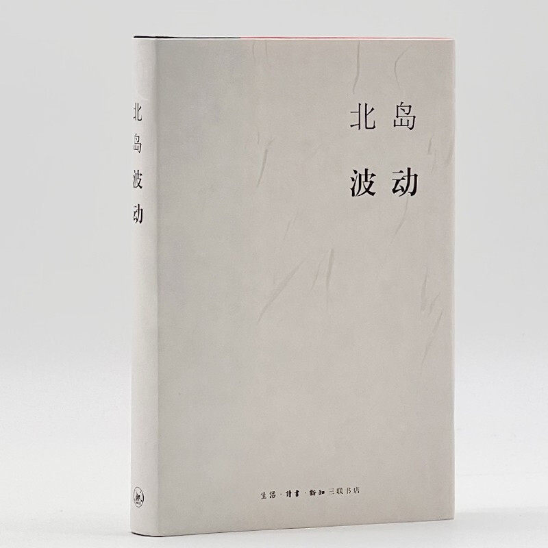 波动 北岛 著  生活·读书·新知三联书店  新华书店正版图书