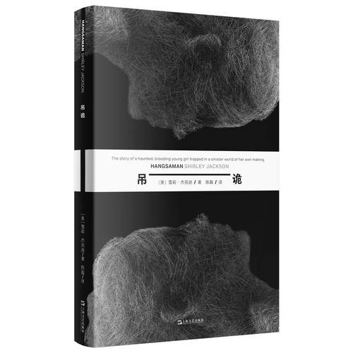 吊诡（如果没有读过雪莉·杰克逊，你不会明白自己在恐惧什么。哥特小说女王经典长篇，一个女孩如何走出至暗时刻）