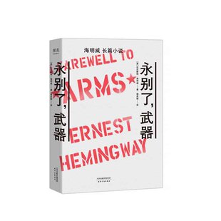 著 楼武挺 新华书店正版 武器 图书 社 厄尼斯特·海明威 天津人民出版 永别了 译