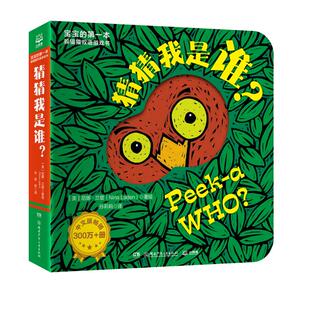 尼娜·兰登 绘 湖南少年儿童出版 宝宝 新华书店正版 美 社 图书 第Y本躲猫猫双语游戏书·猜猜我是谁？