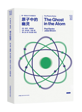 第Y推动丛书 物理系列:原子中的幽灵  [英] 保罗·戴维斯，[英] 朱利安·布朗 著 湖南科学技术出版社 新华书店正版图书