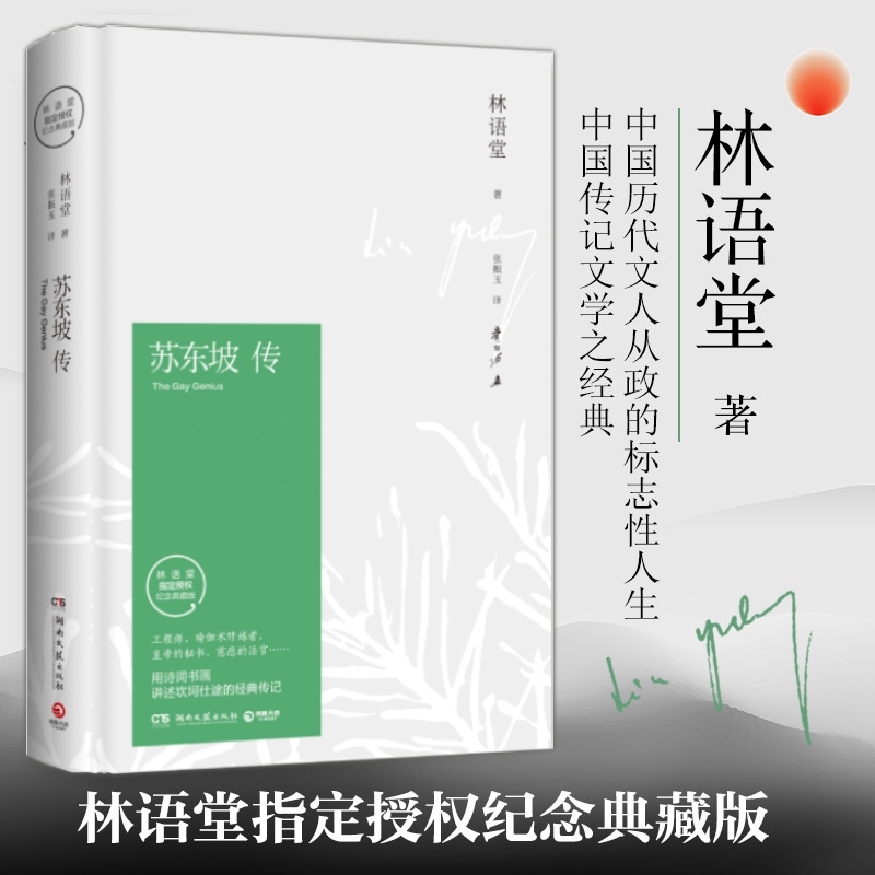 苏东坡传（精装纪念典藏版） 林语堂 著，张振玉 译 湖南文艺出版社 新华书店正版图书 书籍/杂志/报纸 人物/传记其它 原图主图