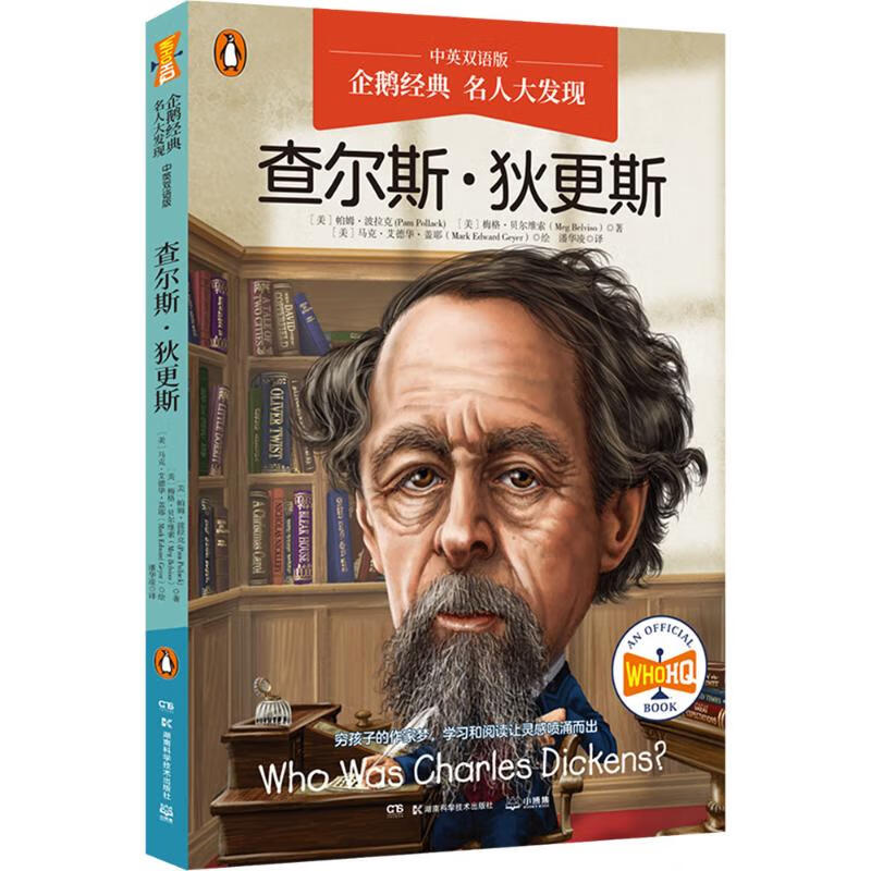 企鹅经典·名人大发现（中英双语版）：查尔斯·狄更斯 帕姆·波拉克（Pam Pollack） 著，潘华凌 译  湖南科学技术出版社
