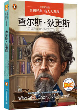 企鹅经典·名人大发现（中英双语版）：查尔斯·狄更斯 帕姆·波拉克（Pam Pollack） 著，潘华凌 译  湖南科学技术出版社