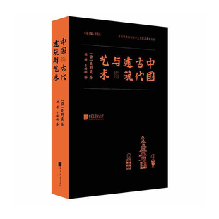 中国古代建筑与艺术  中国画报出版社 关野贞新华书店正版图书