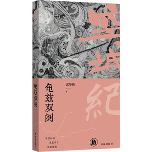 空城纪:龟兹双阕/邱华栋作品