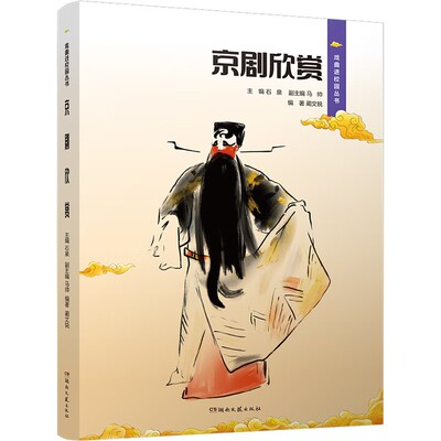 戏曲进校园丛书·京剧欣赏石泉主编蔺文锐艺术音乐音乐教育霸王别姬空城计锁麟囊坐宫三岔口赏析专业深度传统艺术