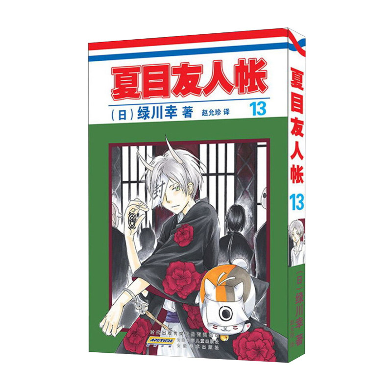 15元漫画:夏目友人帐13  [日] 绿川幸 著 赵允珍 译 安徽少儿出版社