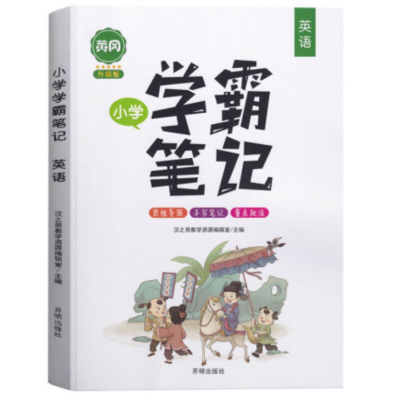 小学学霸笔记英语1-6年级通用升级版 汉之简教辅知识思维导图学霸手写
