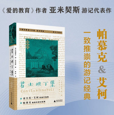 君士坦丁堡（随书附赠导读小册） [意] 埃德蒙多·德·亚米契斯 著，董能 译 广西师范大学出版社 新华书店正版图书