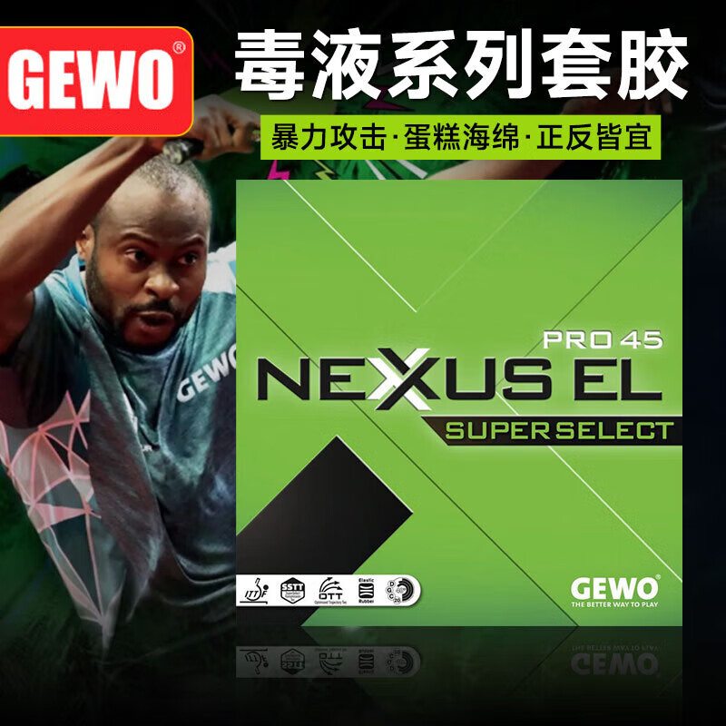 GEWO杰沃乒乓球拍胶皮毒液45/48