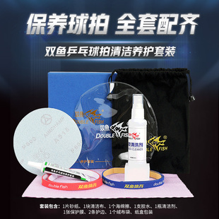 双鱼乒乓球拍清洁套装胶皮清洗剂清洁剂海绵擦套装保护膜护边砂纸