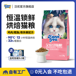 汉优幼猫猫粮全价营养奶猫1到12个月幼猫烘培猫粮1.5KG