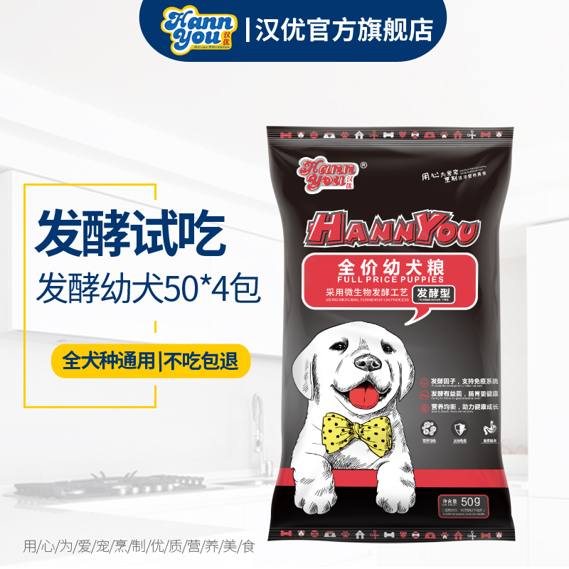 汉优发酵幼犬狗粮试吃泰迪