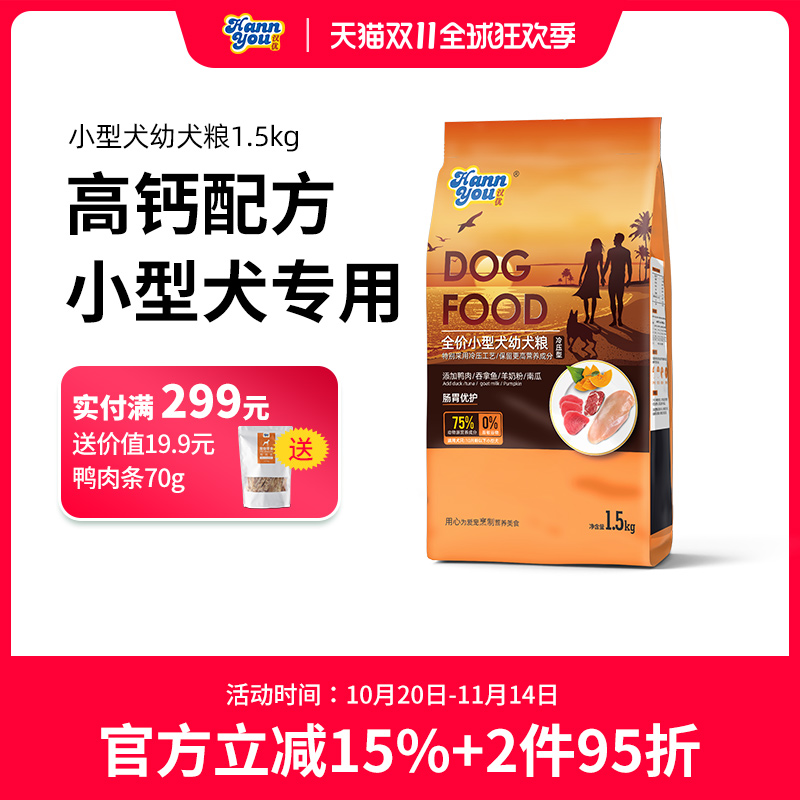 汉优幼犬幼狗通用狗粮小型犬专用泰迪比熊博美雪纳瑞犬主粮1.5KG