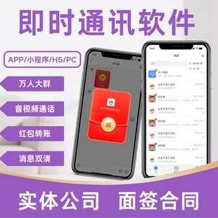 即时通讯APP在线聊天软件开发群聊私群聊音视频加密红包转账开发