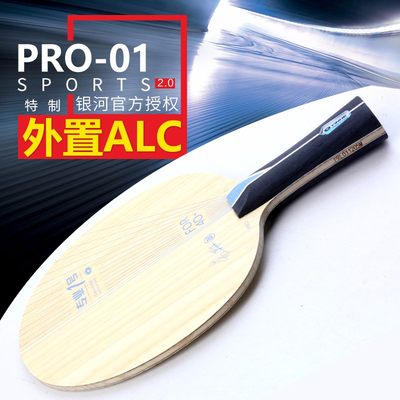 银河专业一号乒乓球底板碳素ALC外置蓝芳碳1号pro01套餐乒乓球拍