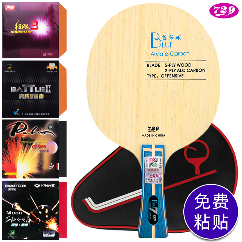 手工贴拍/729蓝芳碳乒乓球拍底板