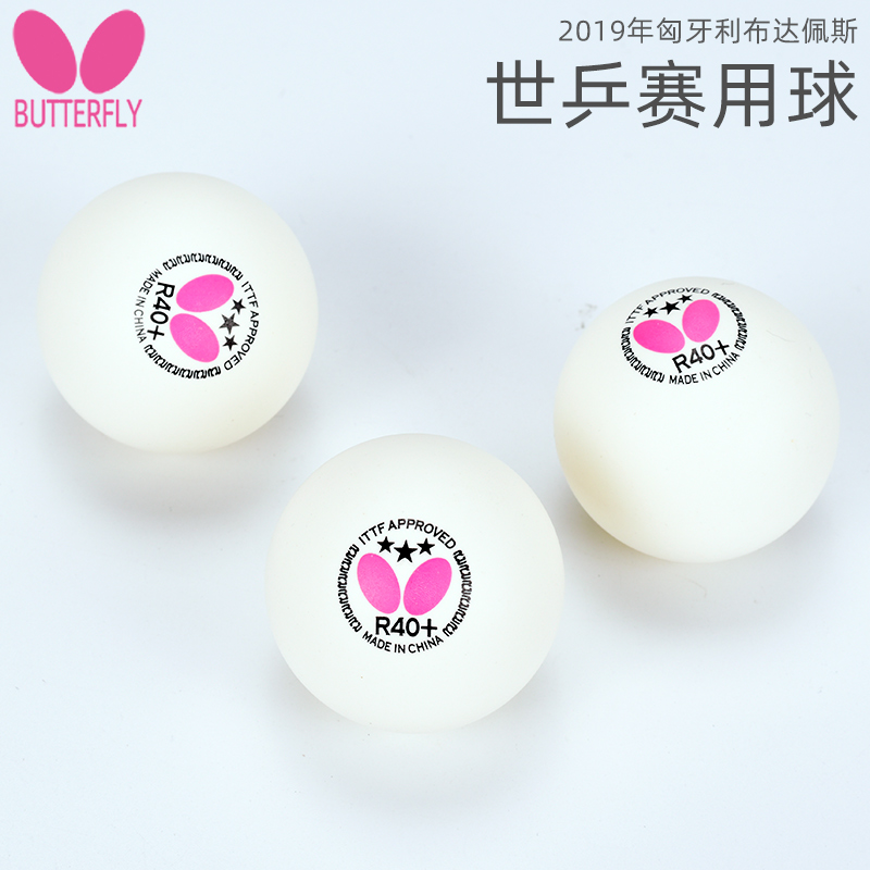 蝴蝶日本三星级国产乒乓球