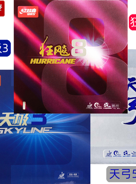 红双喜胶皮狂飙8-80狂飚八天弓5天极3乒乓球拍PF4反胶海绵套胶
