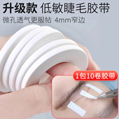 低敏睫毛胶带隔离舒适胶布透气服帖4mm提拉10卷睫毛工具升级款