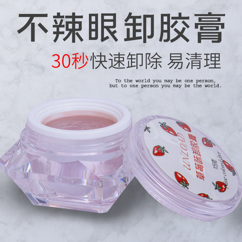 无刺激睁眼卸睫毛膏解胶剂温和卸除假睫毛美睫工具15克大容量包装