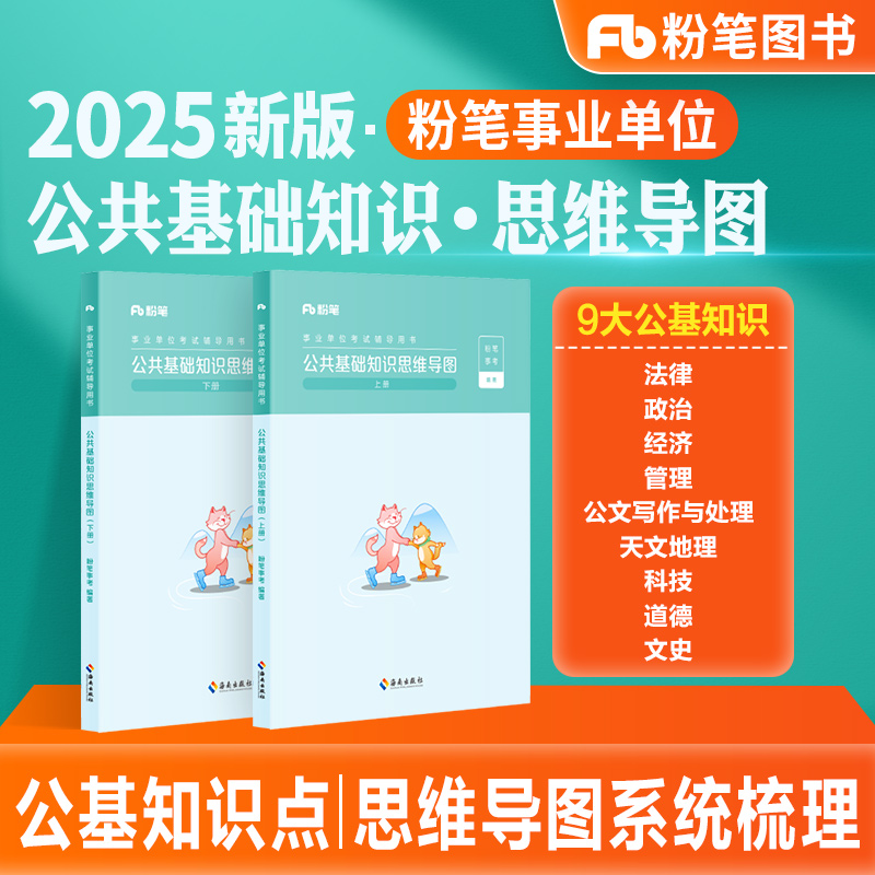 粉笔事业编公基思维导图