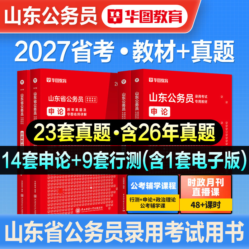 华图2027年山东省公务员考试用书山东省考行测和申论教材历年真题预测试卷行政职业能力测验刷题库abc类公安招警乡镇行政执法2026