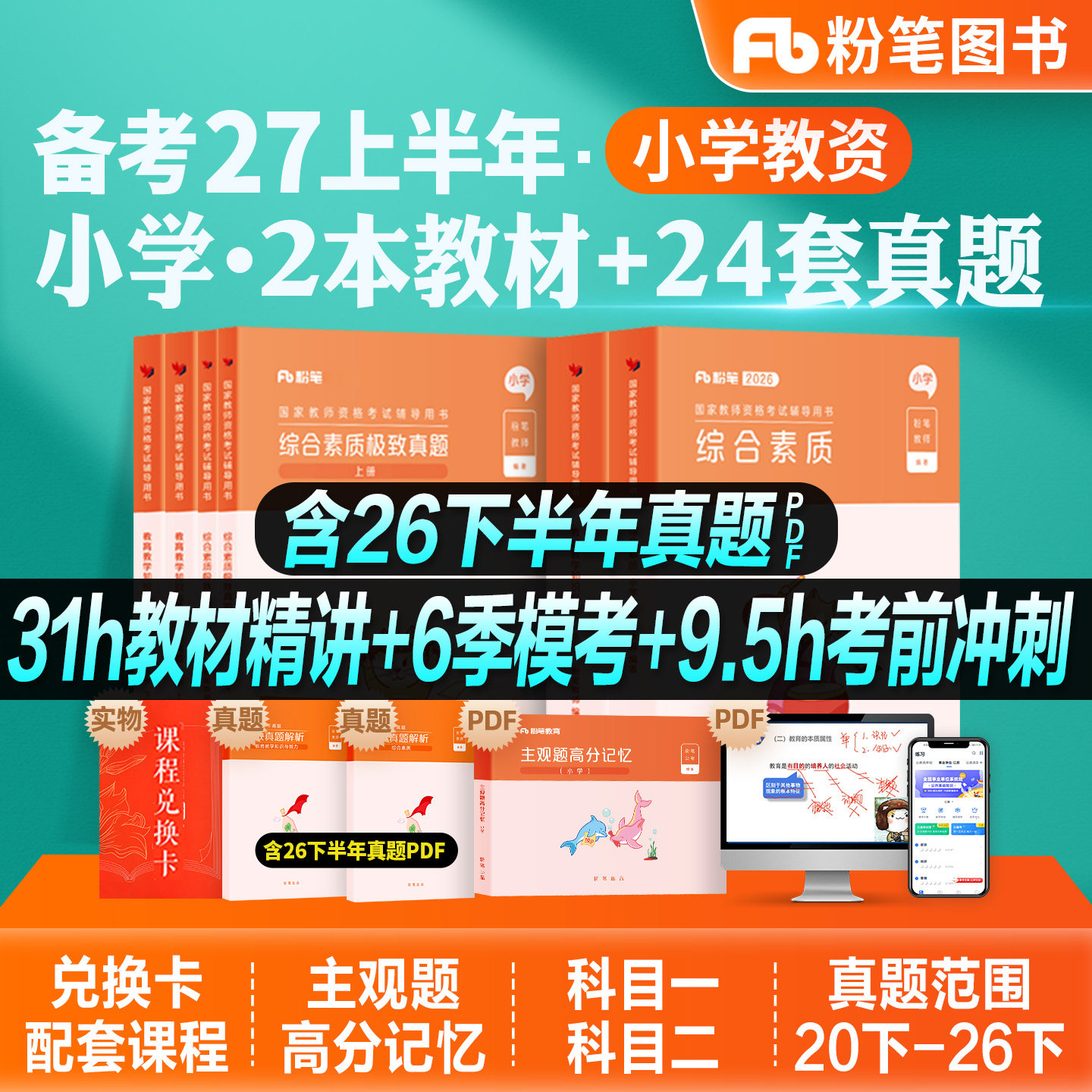 粉笔教资小学教师资格教材2027上备考综合素质教育教学知识与能力历年真押题库试卷2026教师资格证考试书国家教资考试资料小学面试