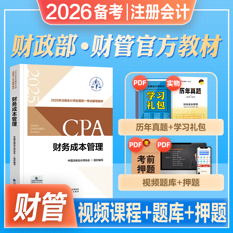 官方注册会计财务成本管理教材