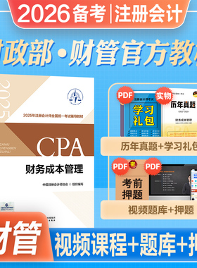 官方2026年备考注册会计考试教材辅导书cpa会计注册师财务成本管理财管搭东奥轻松过关一1应试指南2025注会cpa税法经济法审计公司