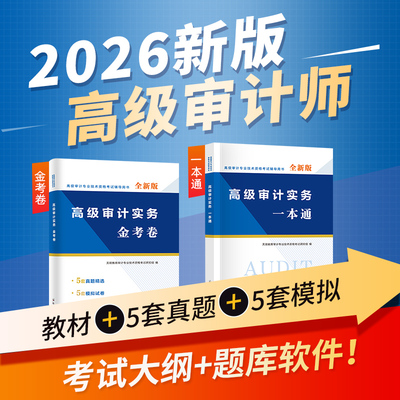 2026年新版高级审计师考试教材辅导书AUDIT高级审计实务一本通金考卷历年真题模拟试卷2025全国审计专业技术资格考试用书复习指南