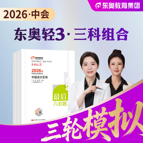 东奥中级会计轻松过关3三科组合