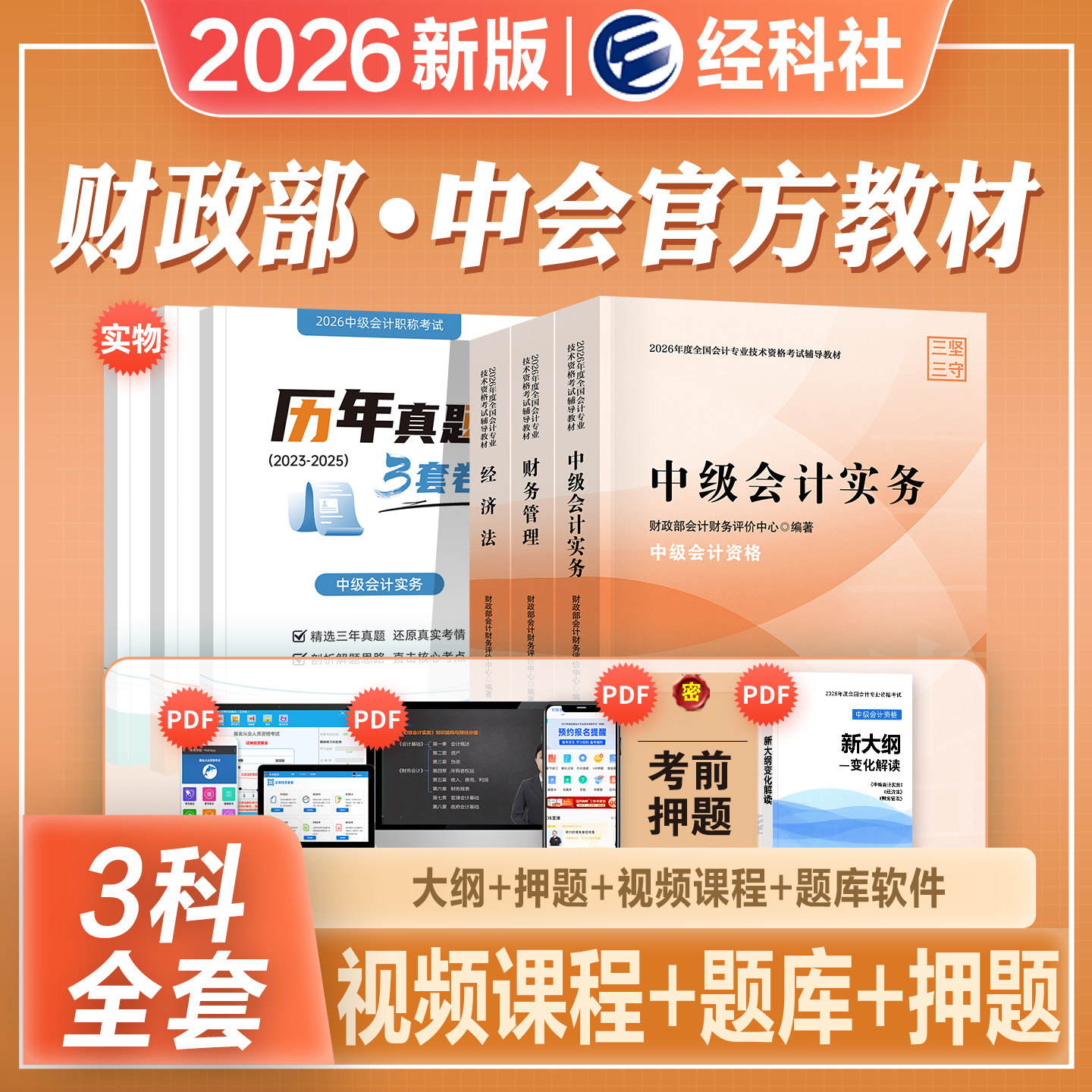 官方2026年备考中级会计职称考试教材辅书实务财务管理财管经济法历年真押题库试卷2025会计师中会东奥轻松过关1轻一经济科学出版