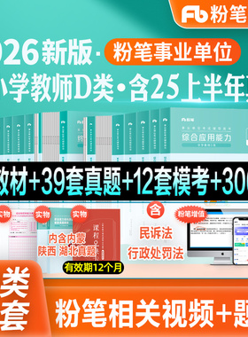 粉笔事业编新大纲2026事业单位d类教材真题模考试卷中学小学教师招聘职业能力倾向测验综合应用能力2026陕西云南甘肃吉林广西安徽