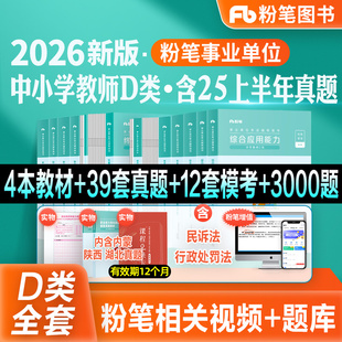 粉笔事业编新大纲2026事业单位d类教材真题模考试卷中学小学教师招聘职业能力倾向测验综合应用能力2026陕西云南甘肃吉林广西安徽