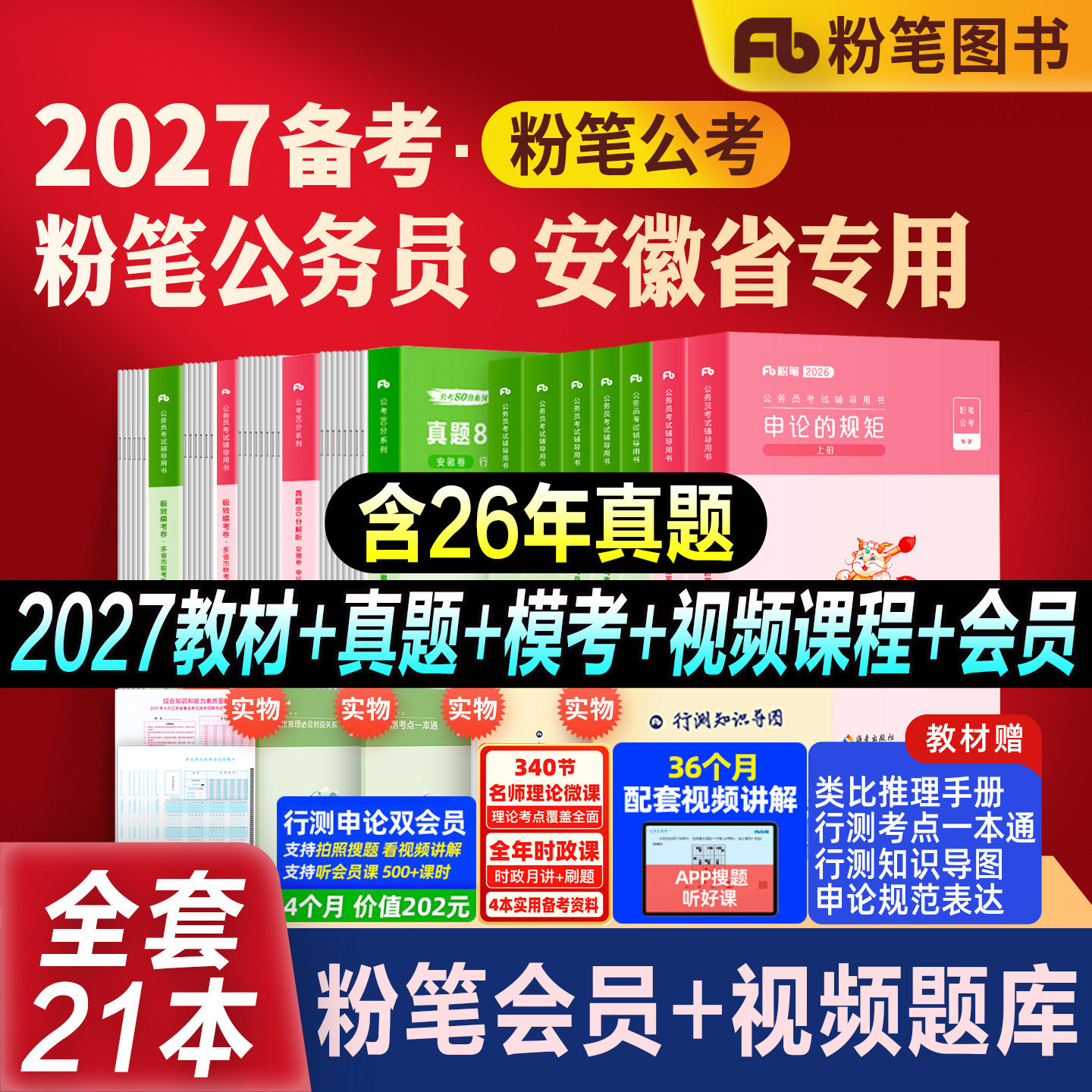 粉笔公考安徽省考教材真题模考图片