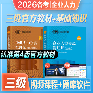 官方2026年备考企业人力资源管理师三级教材考试HR基础知识国家职业技能鉴定资格培训教程3级2025人力资源管理搭历年真押题库试卷