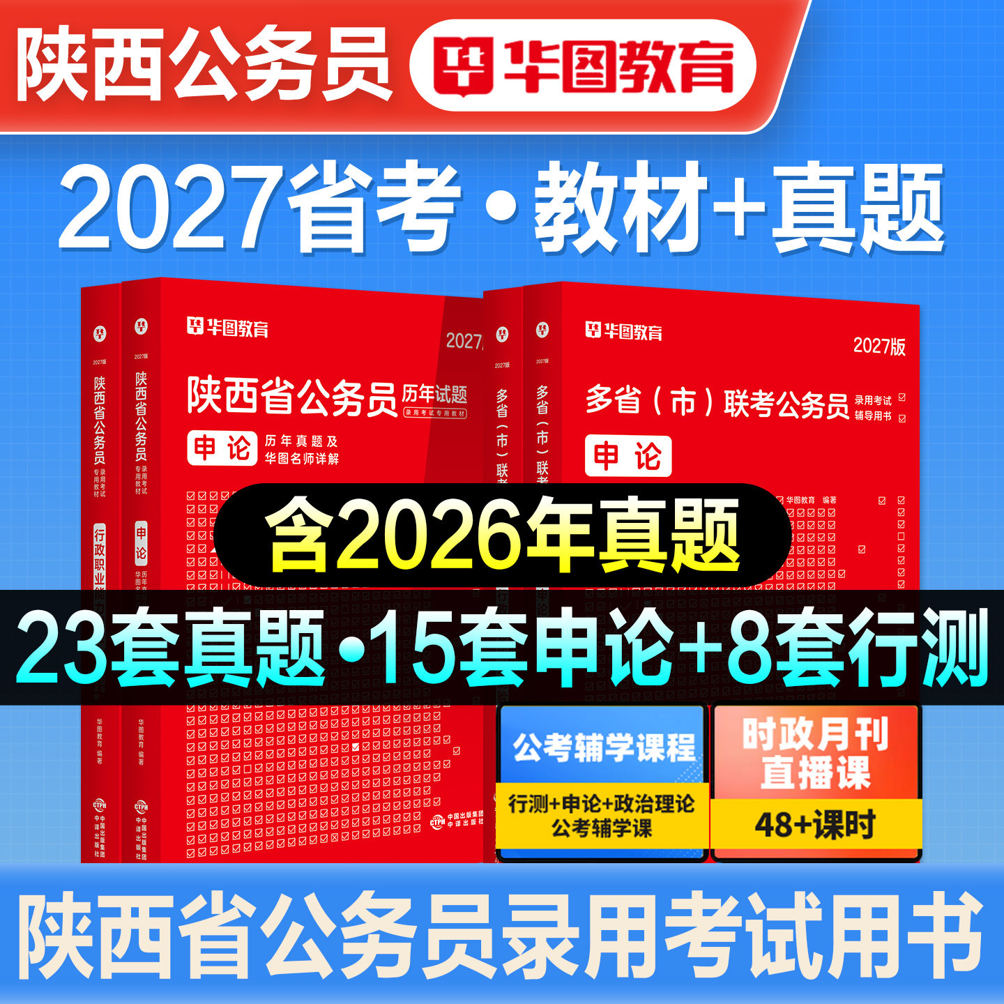 华图2027年陕西省公务员考试用书省考行测申论教材历年真题预测试卷模拟行政职业能力测验题库刷题招警公安乡镇考公公考资料2026