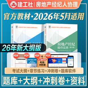 官方2026年新版房地产经纪人协理考试教材辅导书全国房产经纪人协理职业资格证高频考点房地产经纪操作实务综合能力大纲2026建工社