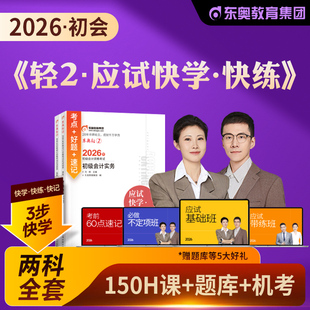东奥2026年新版初级会计职称考试教材辅导用书实务经济法基础必刷600题轻松过关二轻2初会2025初级会计师资格考试练习题库真题试卷