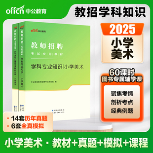 中公2025年教师招聘考试用书中小学美术学科专业知识教材历年真题模拟预测试卷特岗教师考编2000题库湖南河南江苏安徽山东江西2024