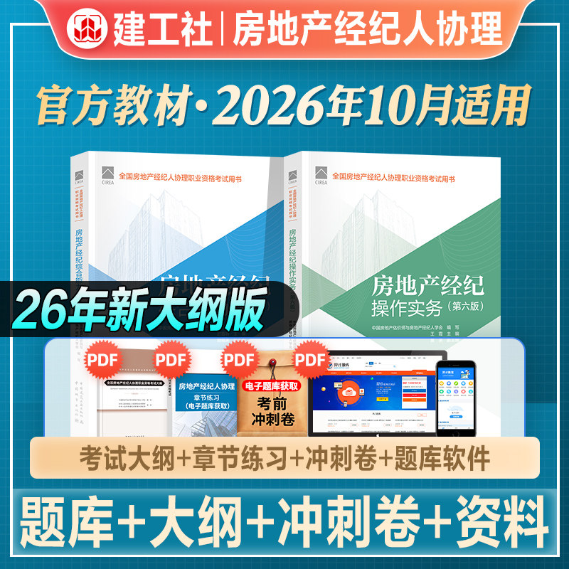 官方2026年新版房地产经纪人协理考试教材辅导用书全国房产经纪人协理职业资格证考试2026房地产经纪操作实务综合能力大纲全套书
