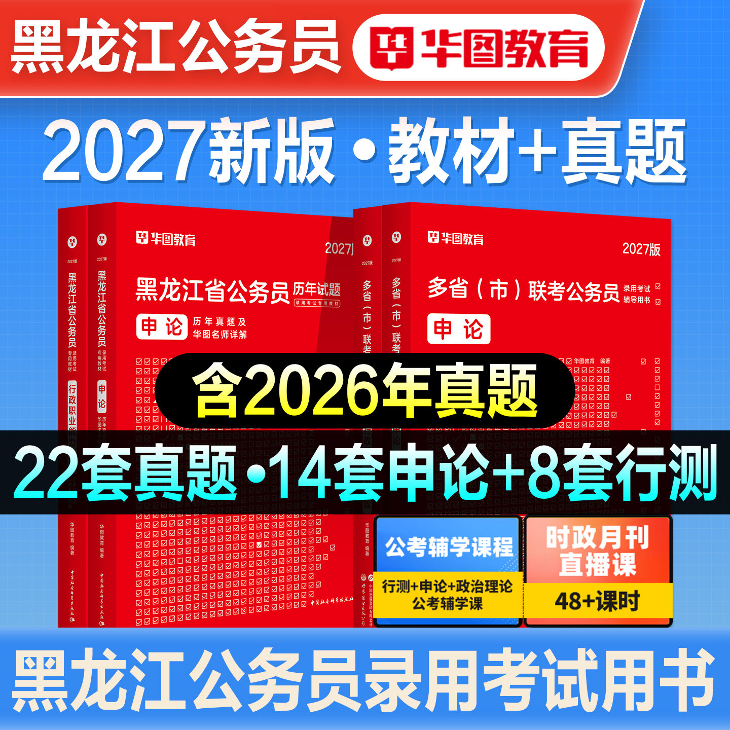 华图2027备考黑龙江省公务员考试黑龙江省考行测申论教材历年真题预测试卷行政职业能力测验刷题库选调生公安招警公考资料冲刺2026