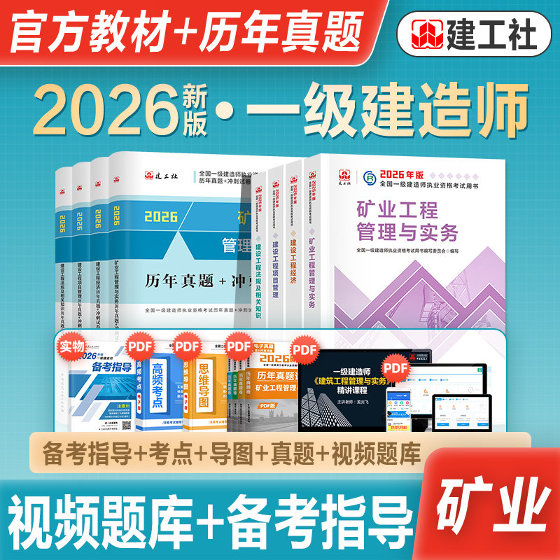 官方2026年新版一级建造师考试教材辅导资料矿业工程管理与实务历年真题冲刺试卷一建2026矿业专业全