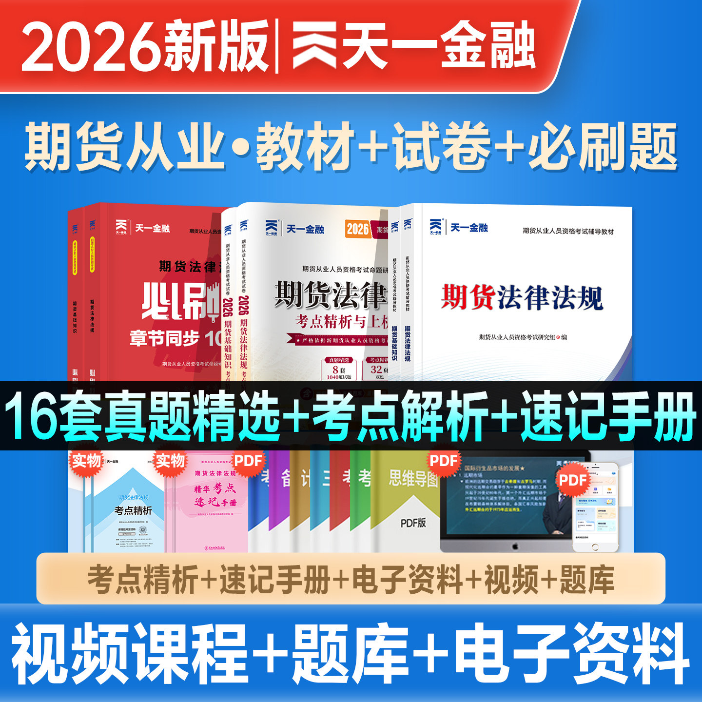 天一金融2026年新版期货从业资格考试教材历年真题试卷章节必刷题期货及衍生品基础知识法律法规2026期货从业资格证真题章节刷题库