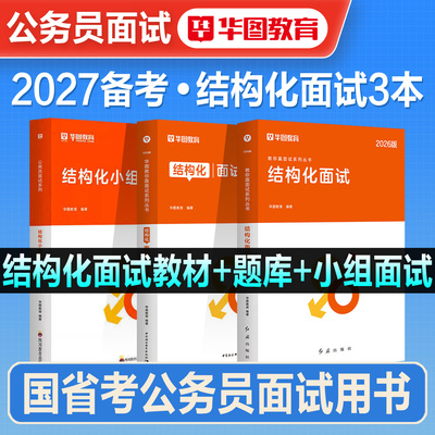 华图公务员面试考试用书