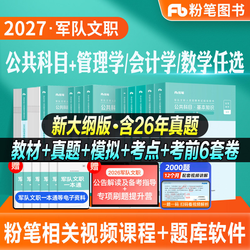 粉笔2027军队文职考试教材部队文职公共课科目岗位能力基本知识技能岗2000题历年真题试卷新大纲2026事业编资料刷题库管理学会计学